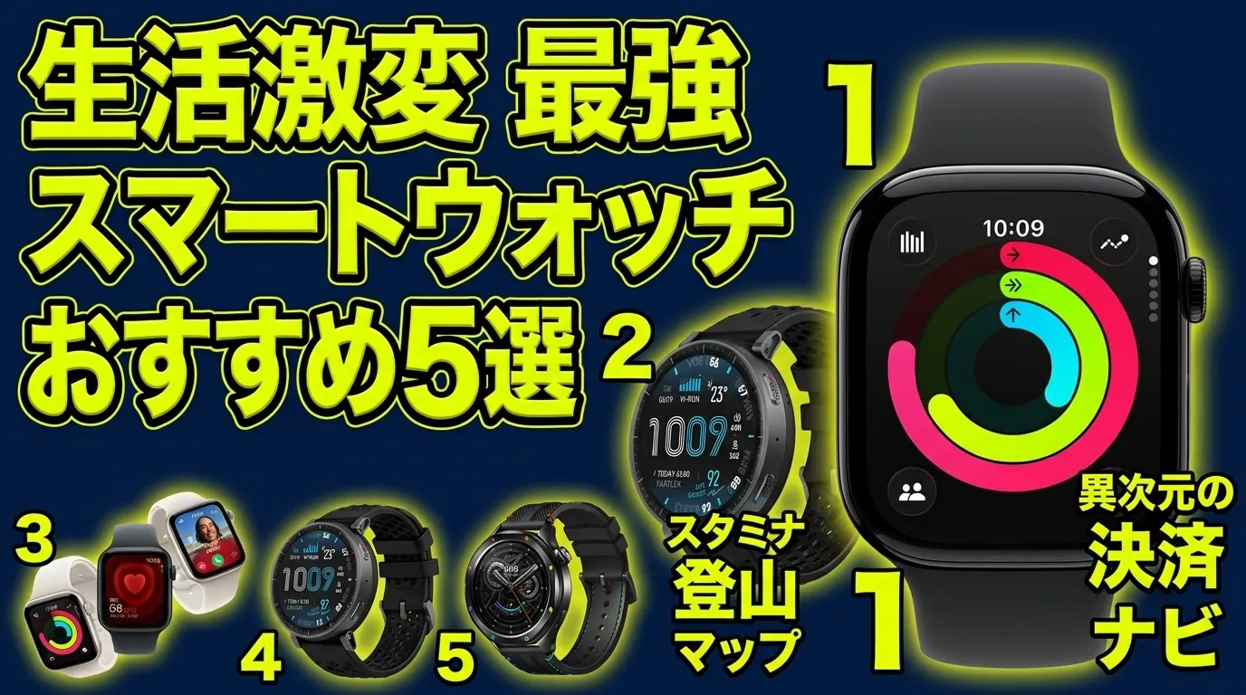 スマートウォッチ マップ機能＆タッチ決済対応！最強コスパランキングTOP5【2026年最新】
